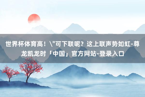 世界杯体育高!